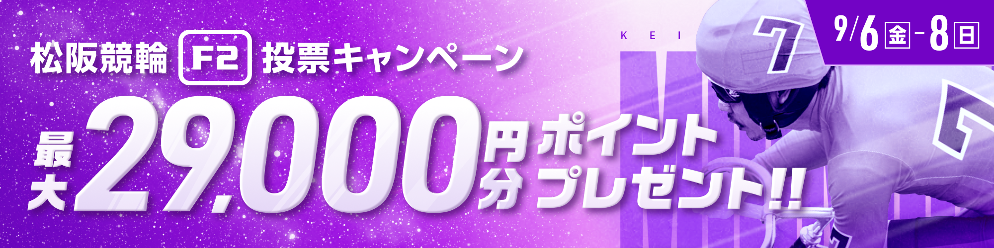 【最大29,000pt当たる!!】松阪競輪F2ミッドナイト いい肉キャンペーン