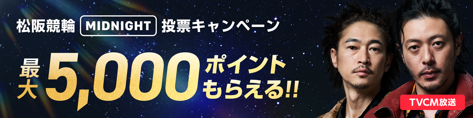  【5,000ptが当たる！】松阪競輪 ミッドナイト（F2）投票キャンペーン