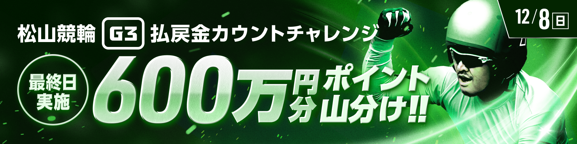 【600万山分け】松山競輪G3 最終日 払戻金カウントチャレンジ！