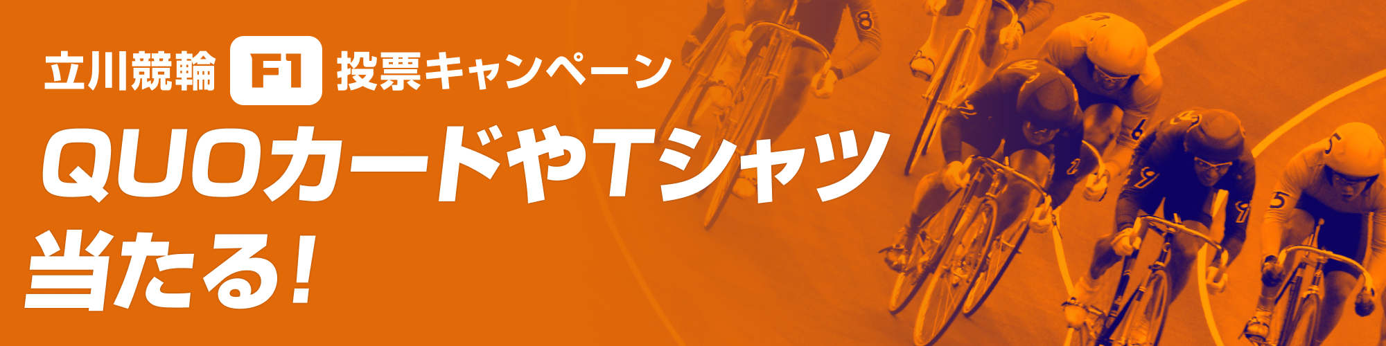 <立川競輪F1投票キャンペーンのバナー>