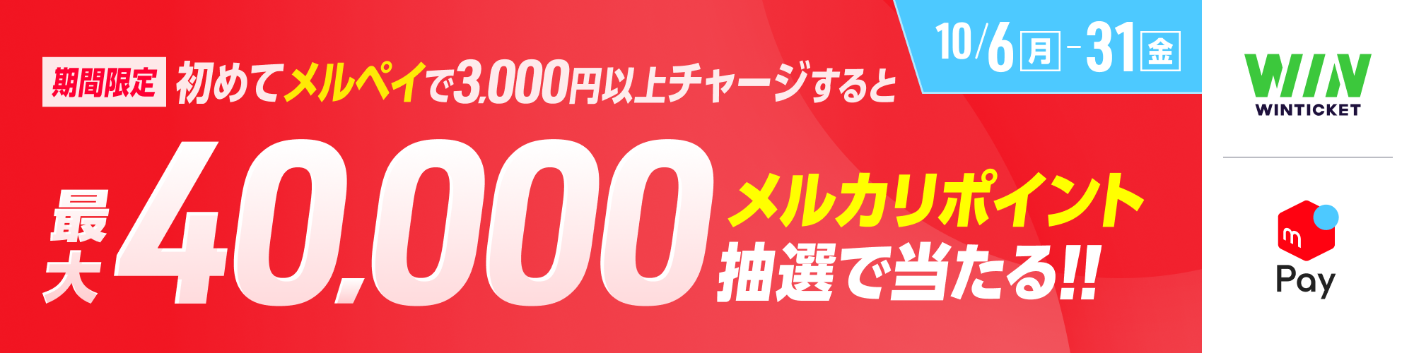 メルペイチャージキャンペーン
