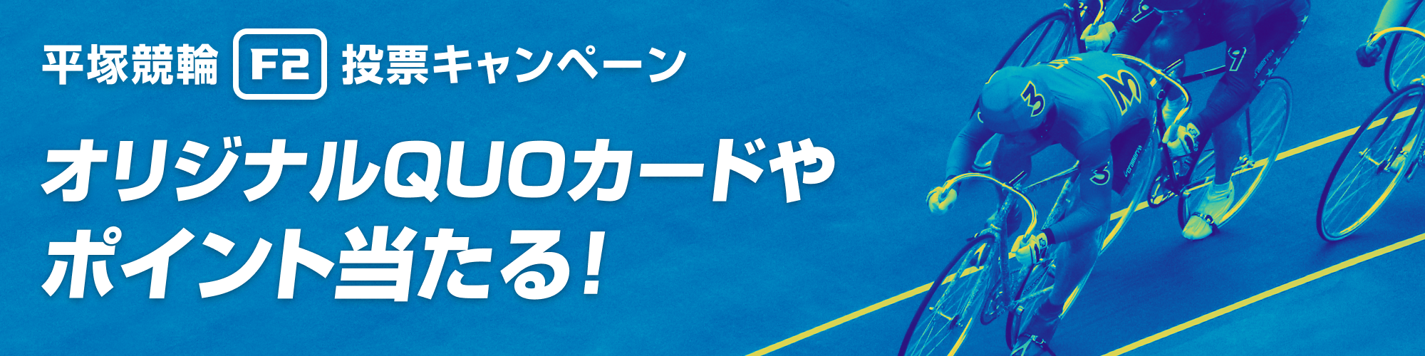 平塚競輪 ガルコレＴＲ・クルマくるー杯（F2）投票キャンペーン