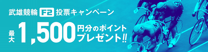 【総勢130名様にプレゼント】武雄ミッドナイト 投票キャンペーン画像