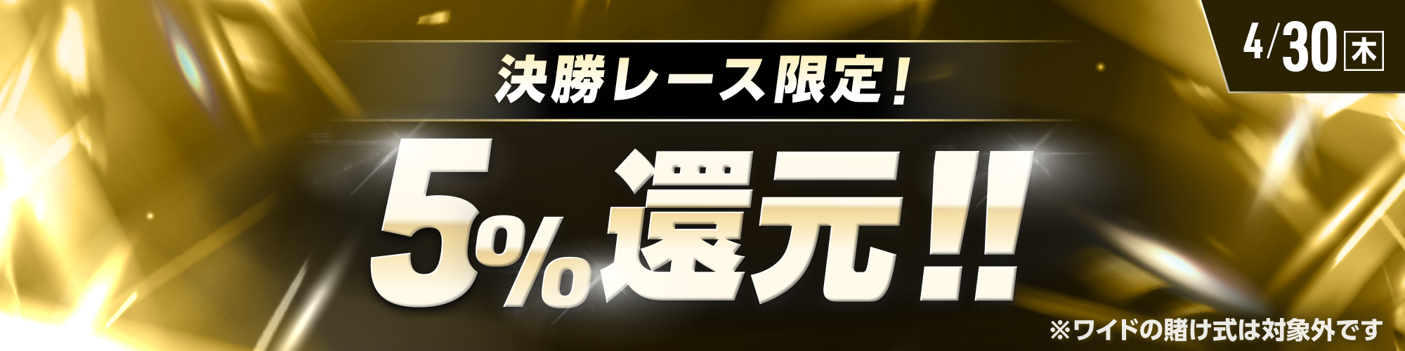 【4月30日（木）は9レースが対象!!】決勝レースで5%還元！