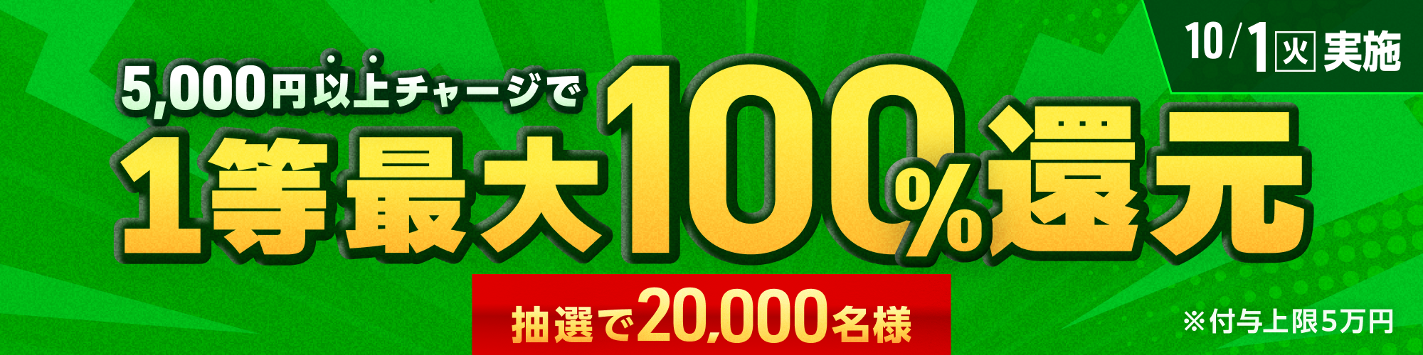 【抽選で20,000名様】10月1日（火）は1等最大100%チャージ還元