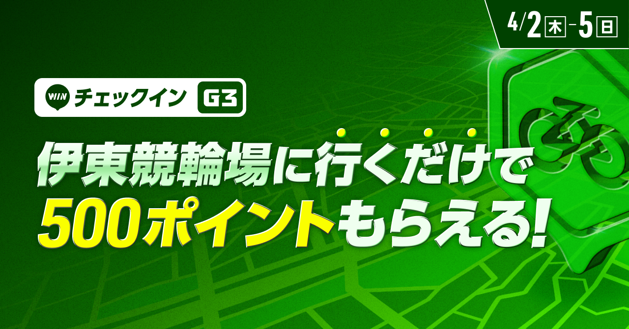 伊東競輪場に行くだけでポイントがもらえる！チェックインイベント開催