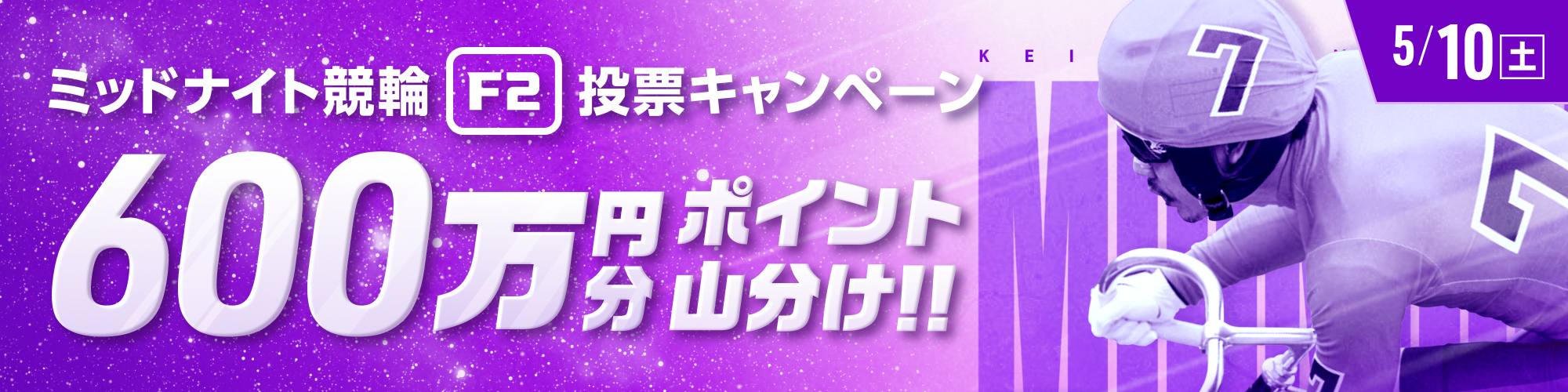 5月10日（土）はミッドナイトでも600万山分け！