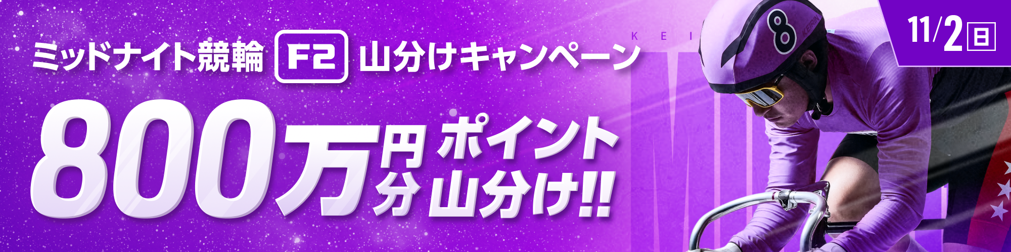 ミッドナイトで、800万円分山分け！