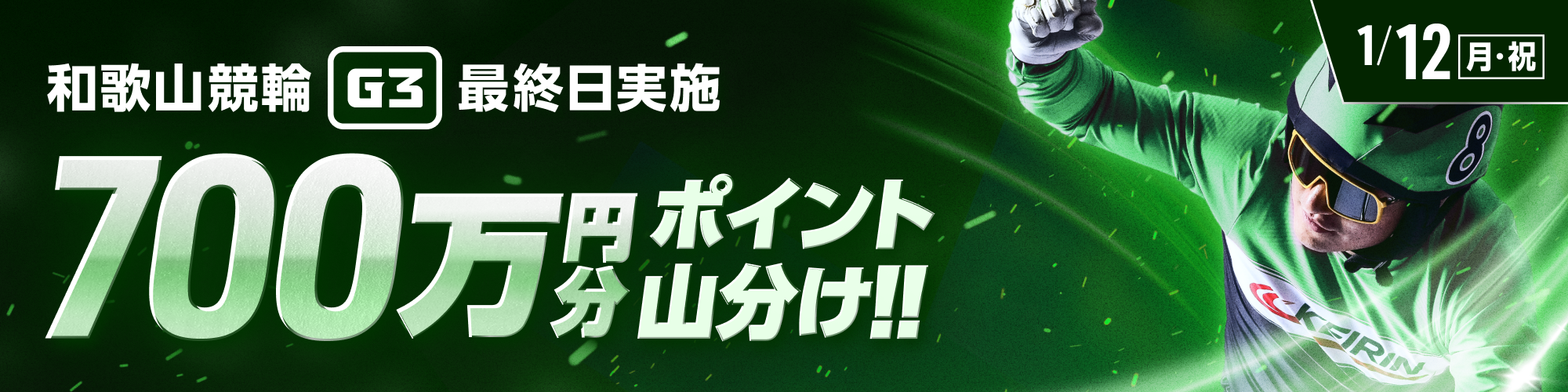 和歌山競輪G3 最終日は700万山分け！