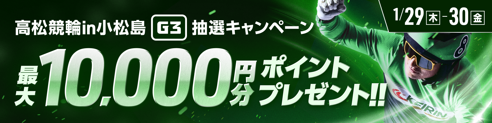 【最大10,000pt当たる】高松競輪G3 in小松島 抽選キャンペーン