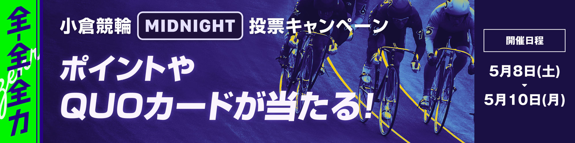 【全-全-全力！】小倉競輪（F2）ミッドナイト 投票キャンペーン