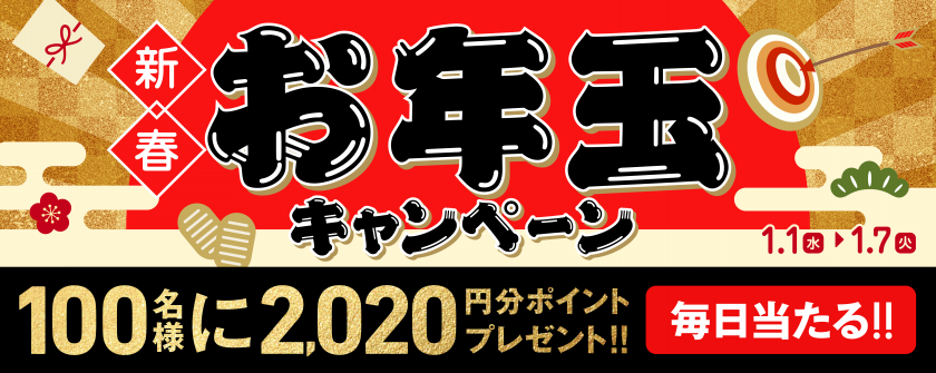 【毎日15名様に2,020ptが当たる】毎日当たる！新春お年玉キャンペーン画像