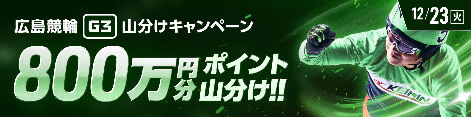 広島競輪G3最終日は、800万山分け！