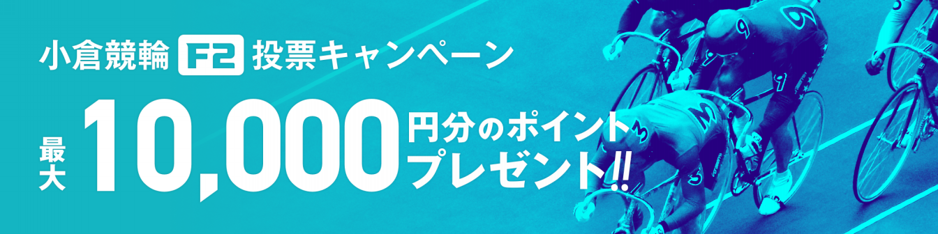 <【最大10,000ptが当たる】小倉競輪ミッドナイト 投票キャンペーン画像>