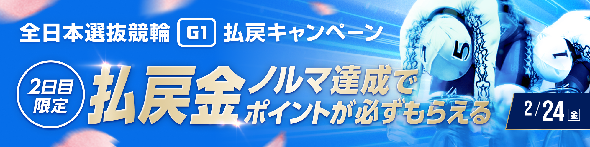 【2日目実施】全日本選抜競輪（G1）払戻金チャレンジ