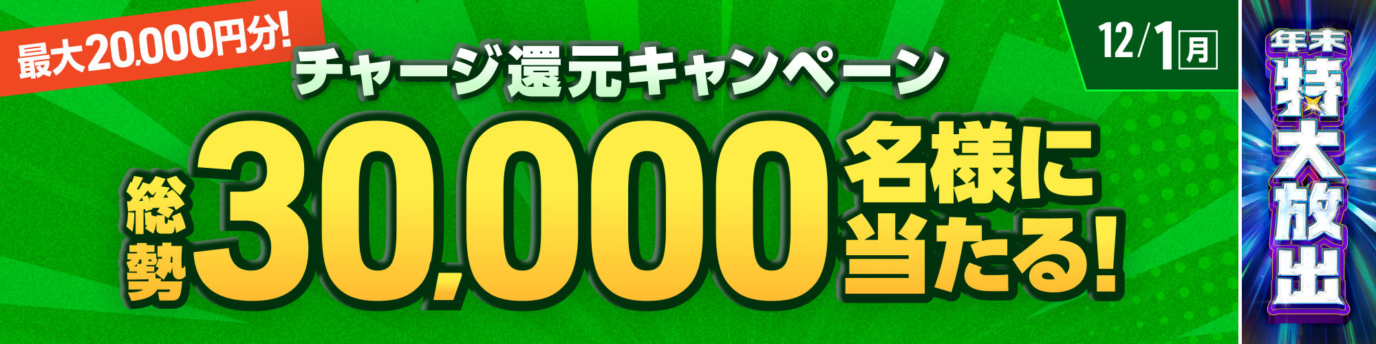 【年末特大放出】総勢30,000名様に当たる！チャージ還元キャンペーン