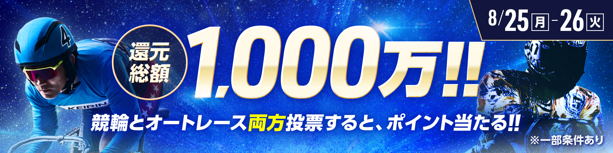 総額1,000万!!毎日抽選！競輪×オートレース投票キャンペーン