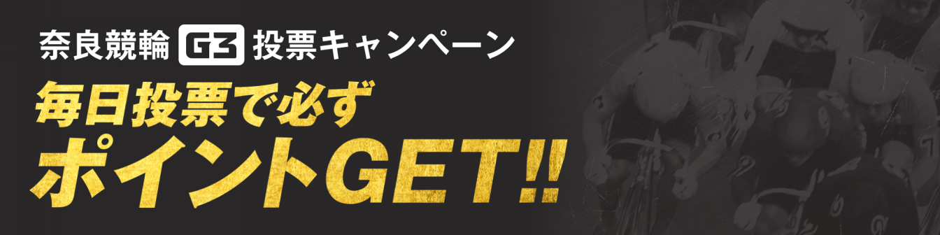 <【毎日投票で必ずポイントGET！】奈良G3 春日賞争覇戦 特別キャンペーン画像>