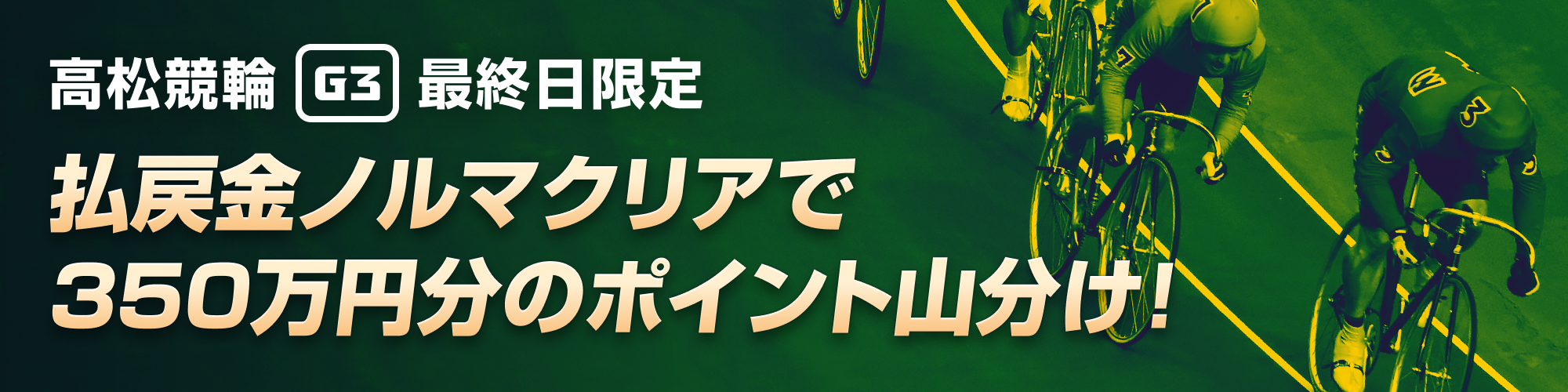 【高松G3最終日】払戻金ノルマクリアで350万山分け！