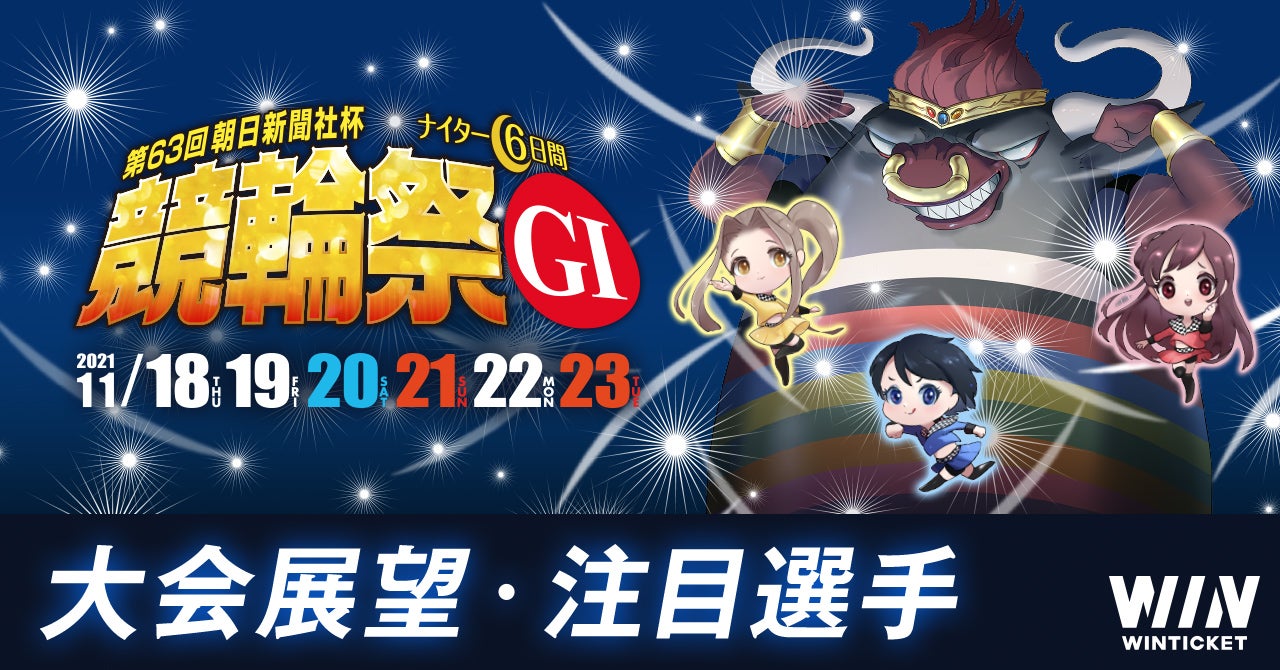 大会展望】グランプリ出場を賭けた最終最後の戦い 朝日新聞社杯 競輪祭(G1)【ウィンチケット競輪】