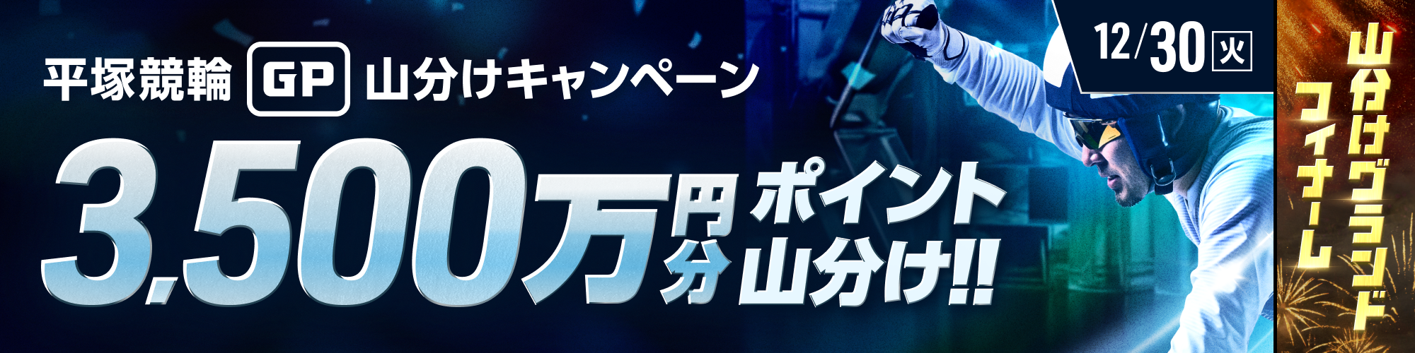 【平塚グランプリ最終日対象】3,500万円分ポイント山分け！