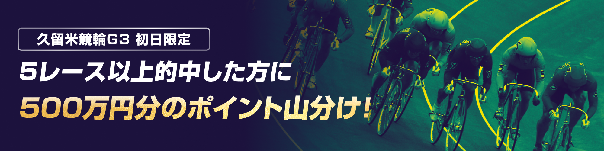 【初日限定】久留米競輪 中野カップレース（G3）500万山分けキャンペーン