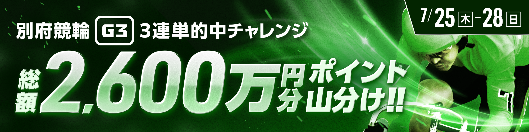 【総額2,600万山分け】別府競輪 オランダ王国友好杯2024（G3）3連単チャレンジ！