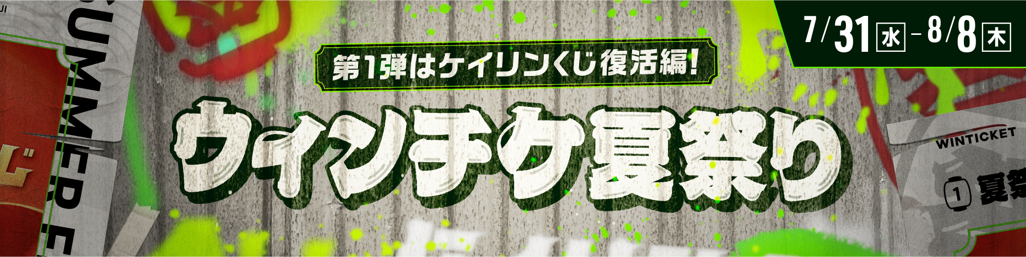 今年の夏は「ウィンチケ夏祭り」開催!!