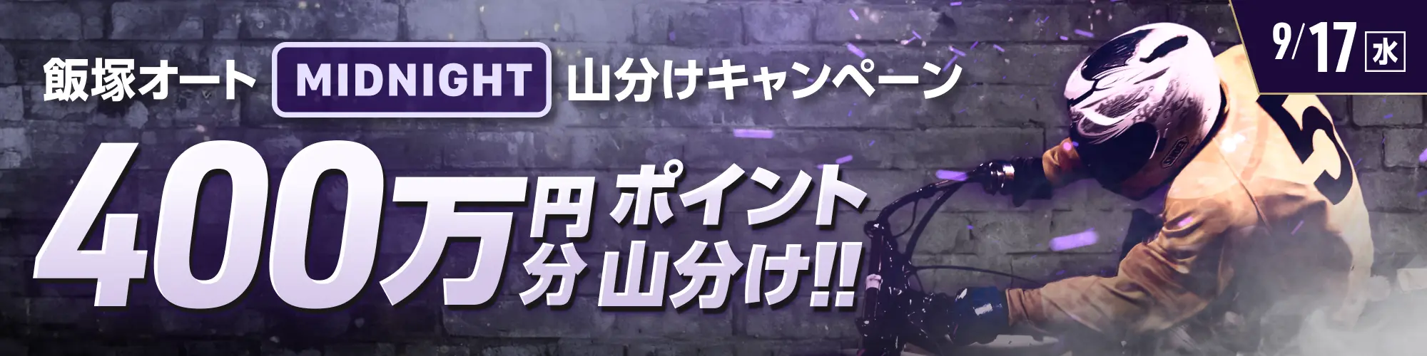 【開催2日目対象】飯塚オートミッドナイトで、豪華400万円分山分け！