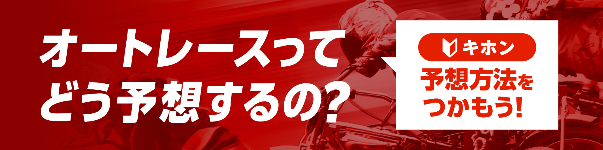 オートレース予想方法