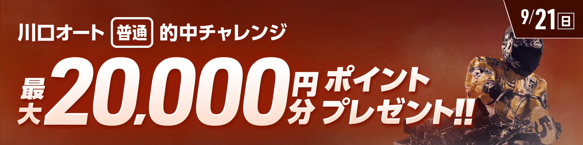 【川口オート】投票キャンペーン