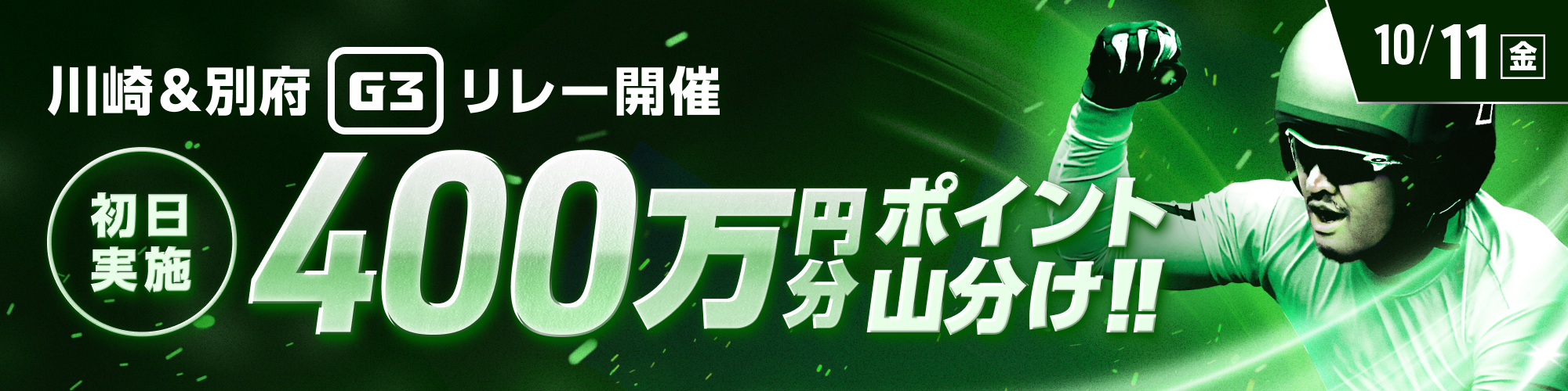 【400万山分け】川崎&別府G3リレー初日 3連単的中チャレンジ