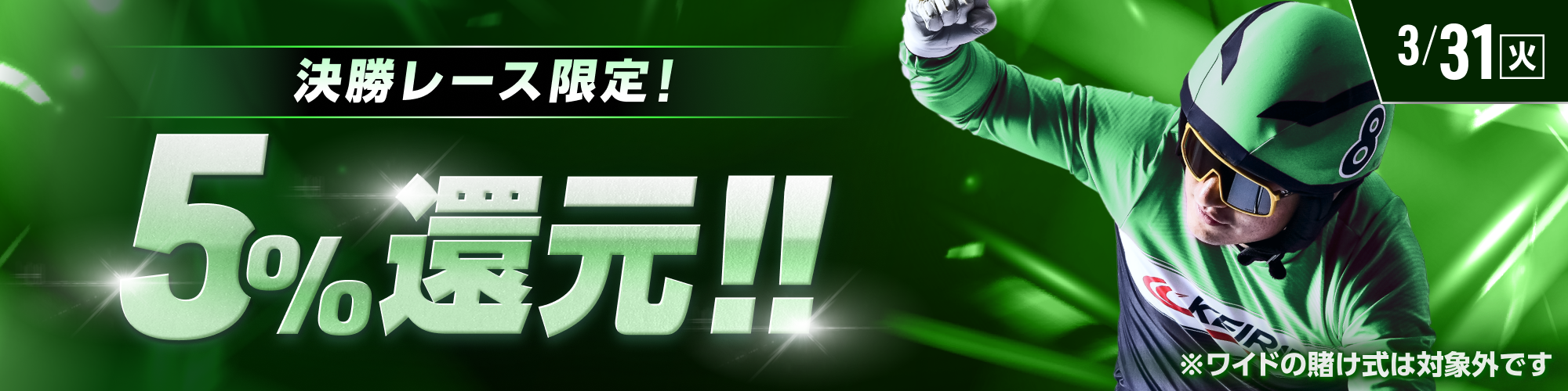 【3月31日（火）は3レースが対象!!】決勝レースで5%還元！