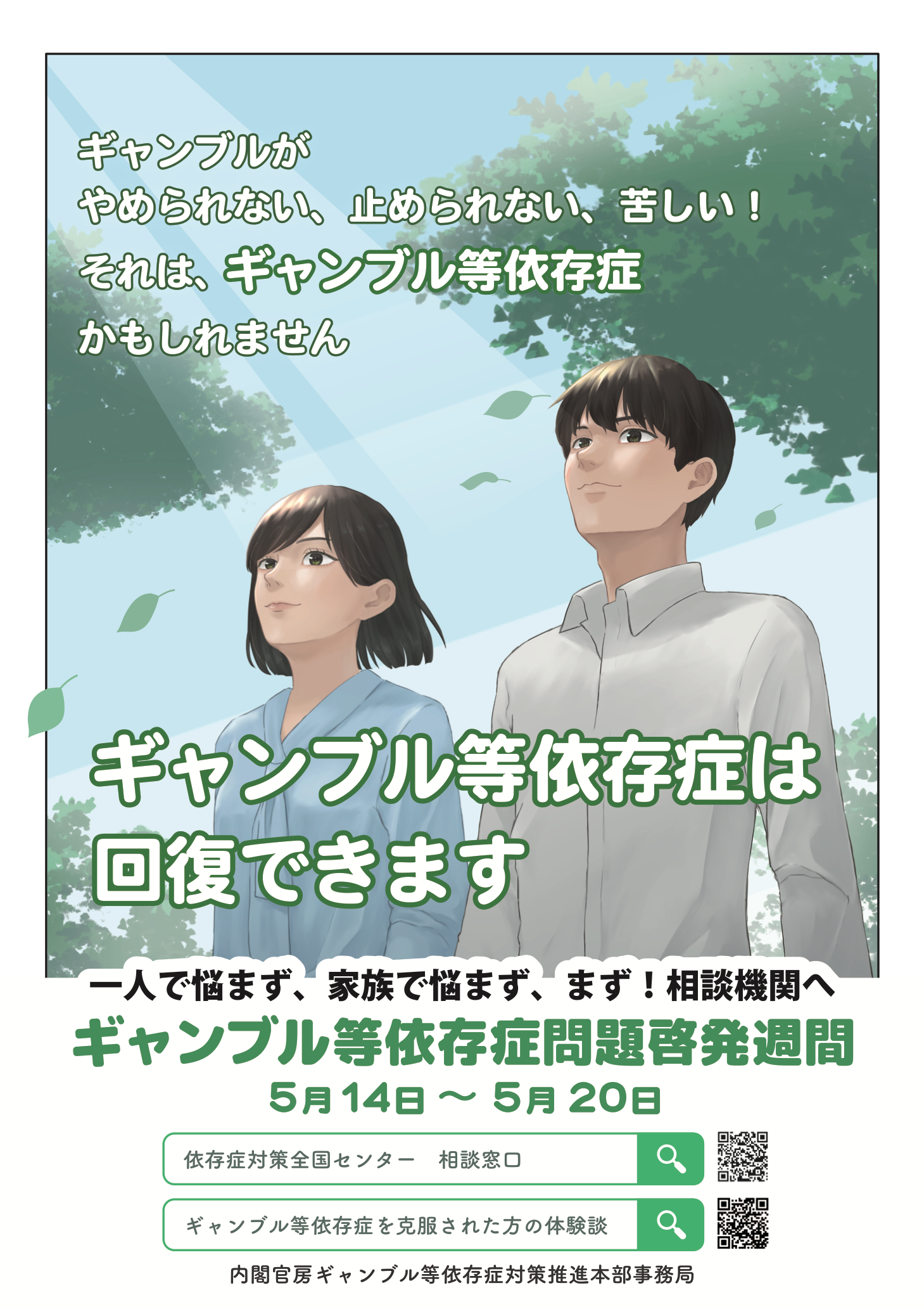 ギャンブル等依存症問題啓発週間ポスター