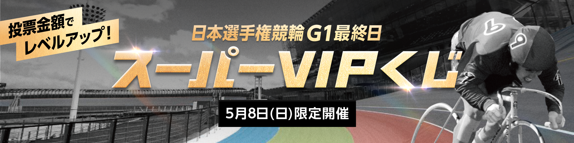 日本選手権競輪（G1）最終日限定！スーパーVIPくじ