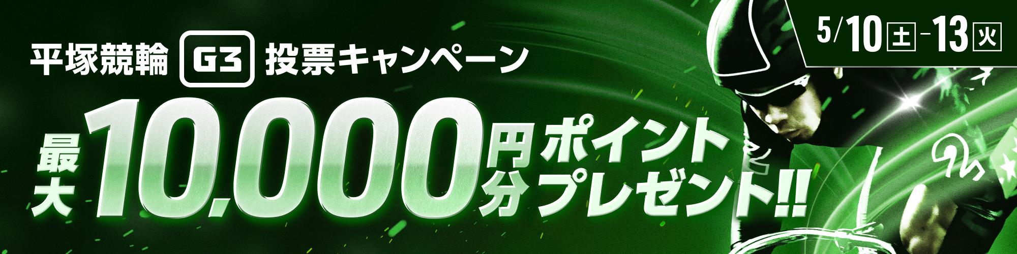 平塚競輪G3 投票キャンペーン！