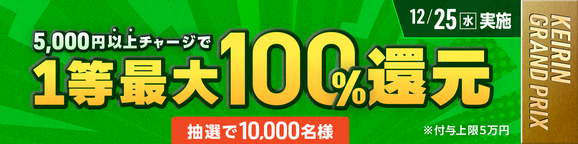 【抽選で10,000名様】12月25日（水）は1等最大100%チャージ還元