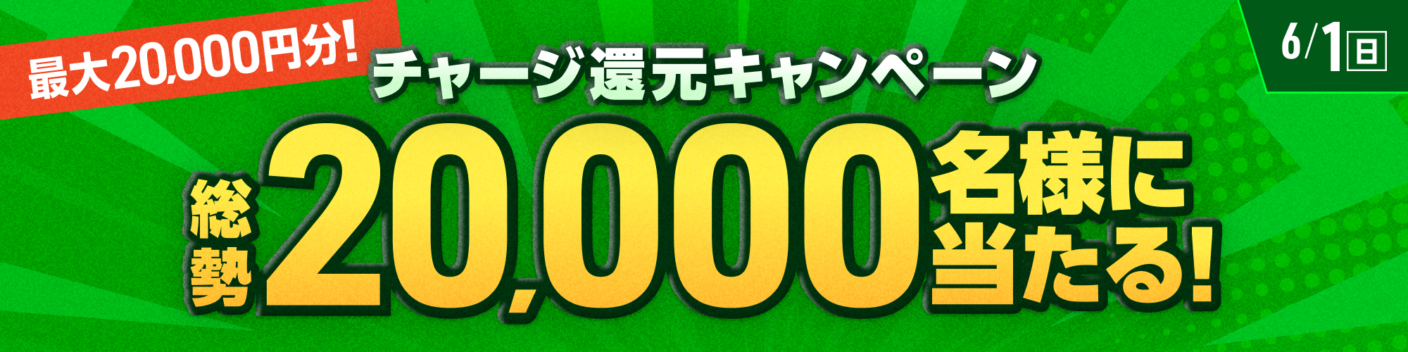 【最大2万円分】総勢20,000名様に当たる！チャージ還元キャンペーン