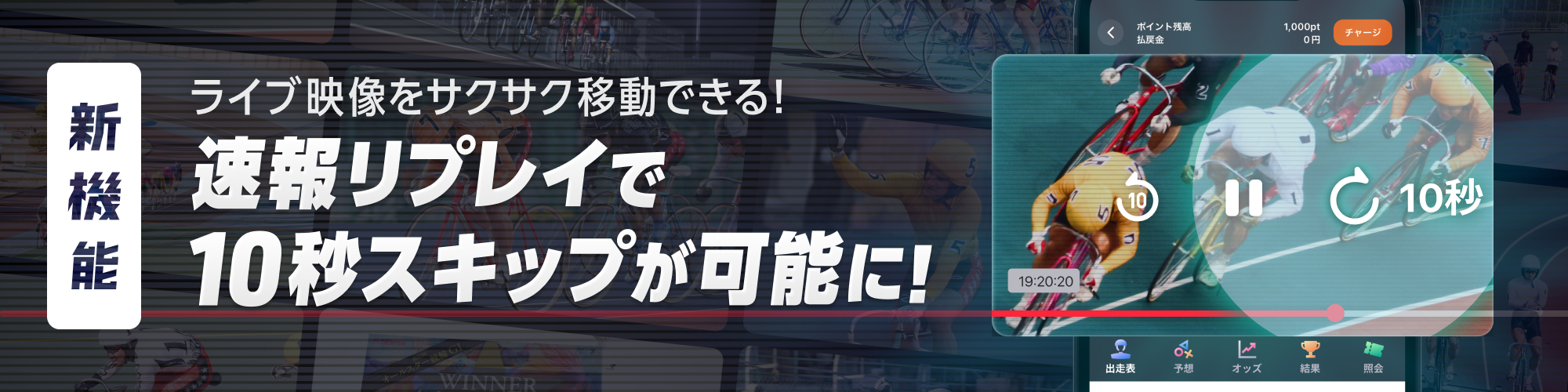 速報リプレイで10秒スキップが可能に！