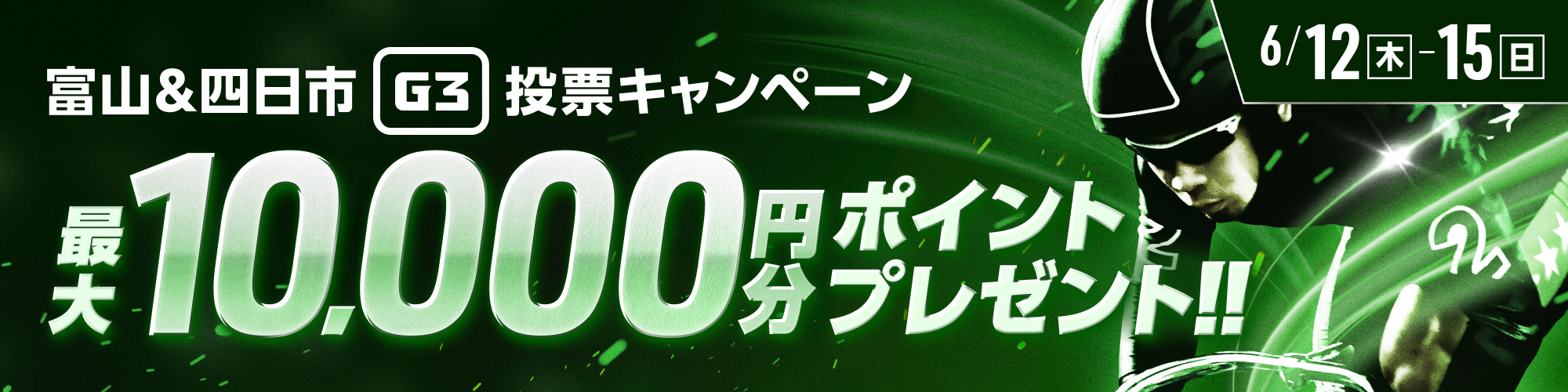【最大10,000pt当たる】富山&四日市G3 2場合同投票キャンペーン