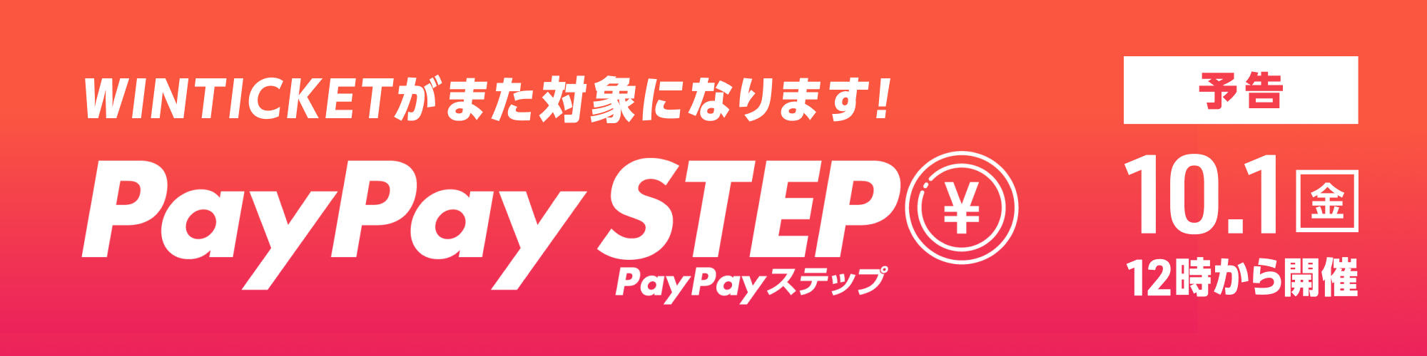 PayPaySTEP再開のお知らせ