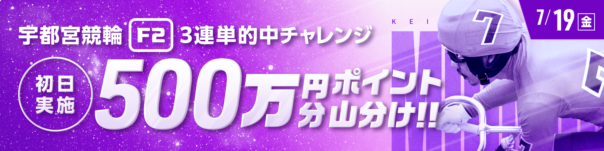 【500万山分け】宇都宮競輪F2ミッドナイト初日 投票キャンペーン