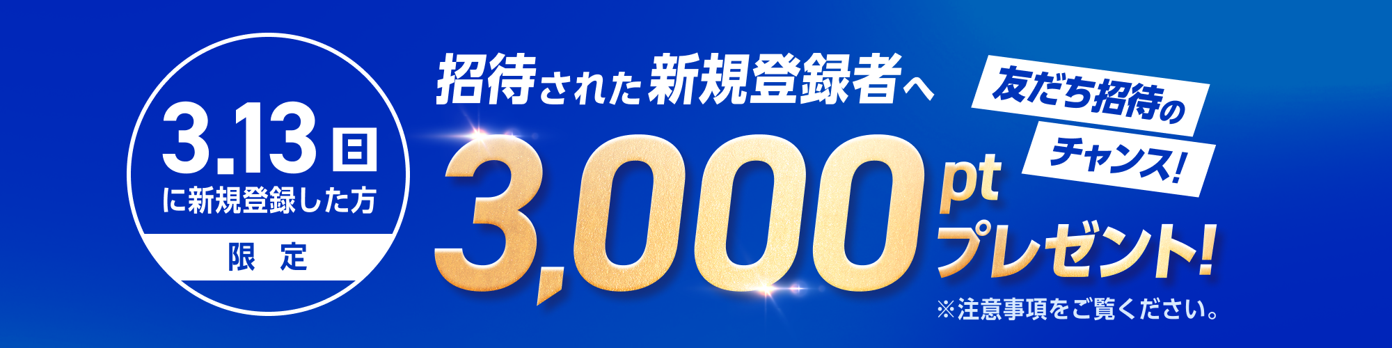 【緊急開催】友だち招待するなら13日（日）！スーパーウェルカムサンデー開催！