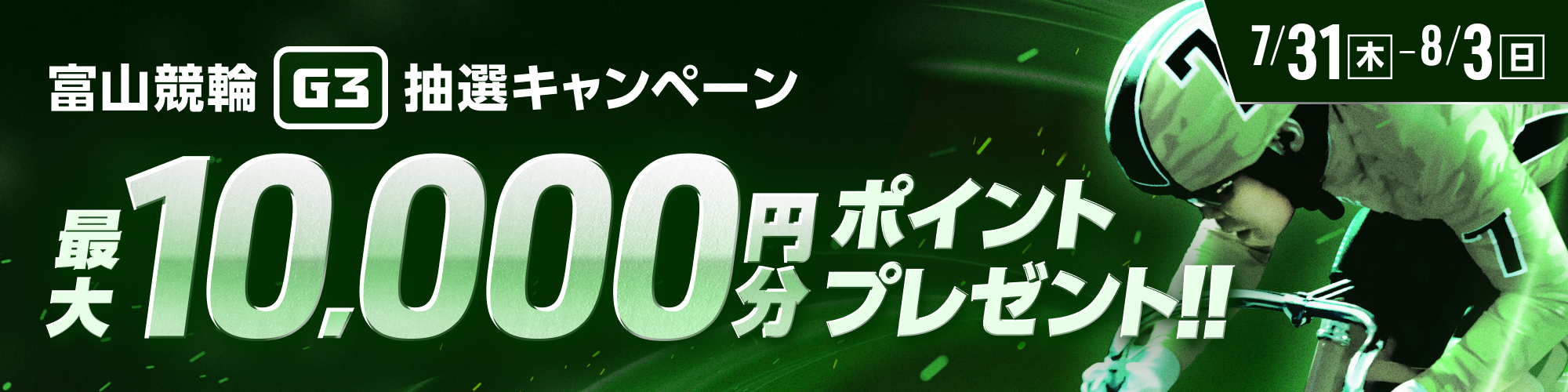富山競輪G3 抽選キャンペーン