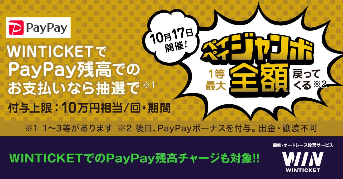 【本日限定】1等最大全額戻ってくる「超PayPay祭！オープニングジャンボ」開催