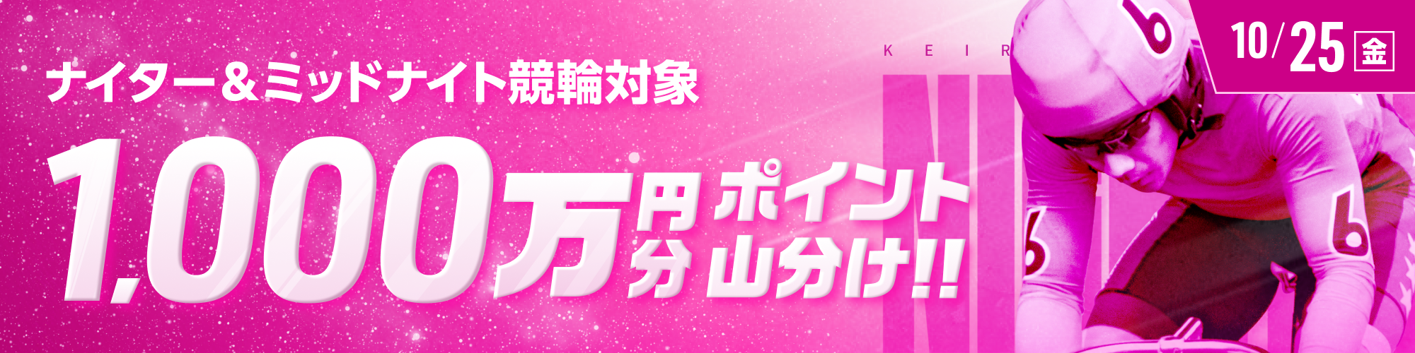 ナイター&ミッドナイト競輪で1,000万山分け!!