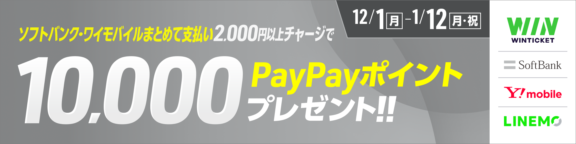 ソフトバンク・ワイモバイルまとめて支払いチャージキャンペーン