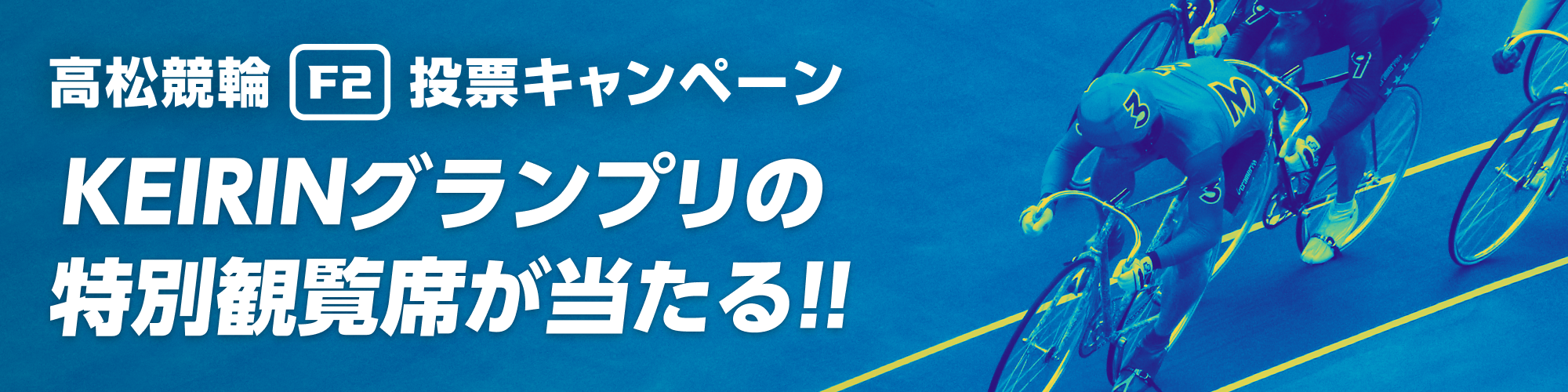 特別観覧席が当たる!!】高松競輪F2ミッドナイト 投票キャンペーン