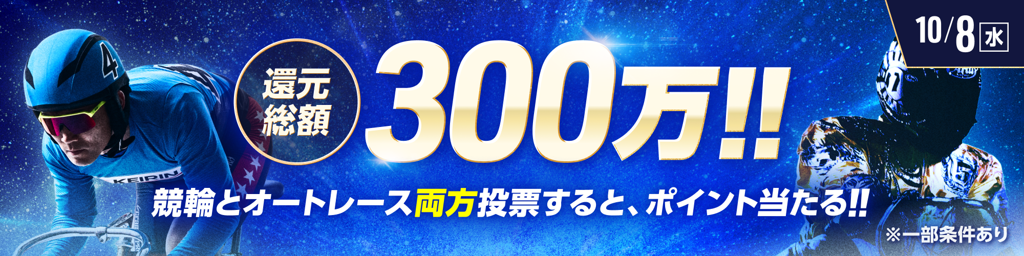 総額300万!!競輪×オートレース投票キャンペーン