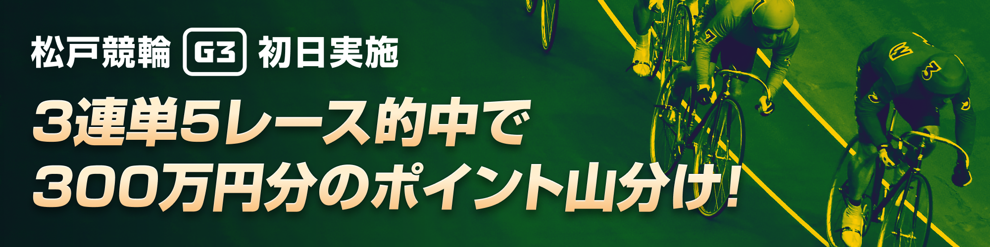 【初日限定】松戸競輪G3ナイター 300万山分けキャンペーン！